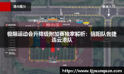 极限运动会升降级附加赛独家解析：信阳队告捷连云港队