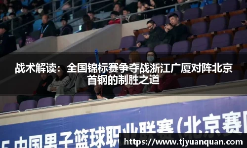 战术解读：全国锦标赛争夺战浙江广厦对阵北京首钢的制胜之道