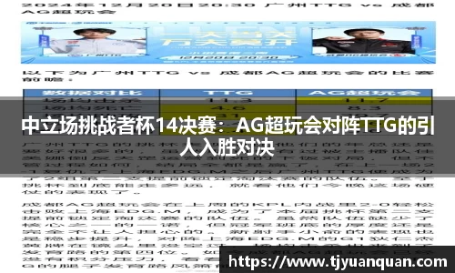 中立场挑战者杯14决赛：AG超玩会对阵TTG的引人入胜对决