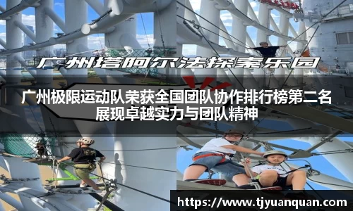 广州极限运动队荣获全国团队协作排行榜第二名展现卓越实力与团队精神