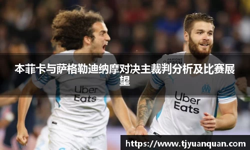 本菲卡与萨格勒迪纳摩对决主裁判分析及比赛展望