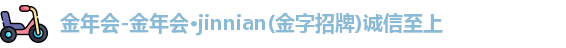 金年会